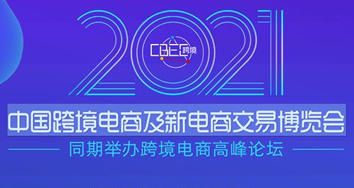 2021中国跨境电商及新电商交易博览会启动仪式在京圆满召开